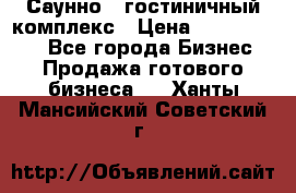 Саунно - гостиничный комплекс › Цена ­ 20 000 000 - Все города Бизнес » Продажа готового бизнеса   . Ханты-Мансийский,Советский г.